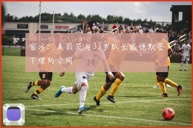 官方：美因茨与33岁队长威德默签下续约合同